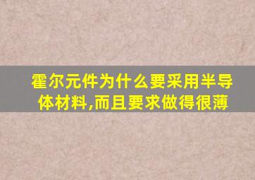 霍尔元件为什么要采用半导体材料,而且要求做得很薄