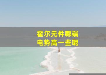 霍尔元件哪端电势高一些呢