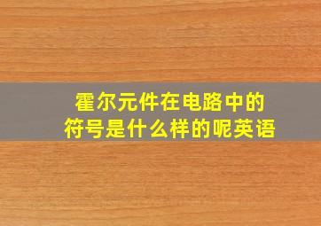 霍尔元件在电路中的符号是什么样的呢英语