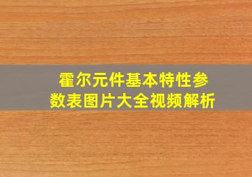 霍尔元件基本特性参数表图片大全视频解析