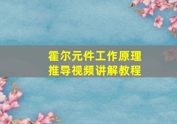 霍尔元件工作原理推导视频讲解教程