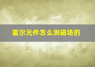 霍尔元件怎么测磁场的