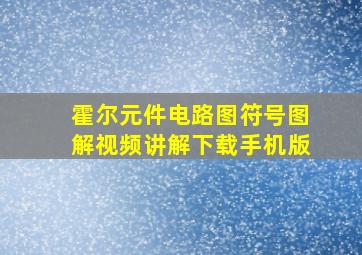 霍尔元件电路图符号图解视频讲解下载手机版