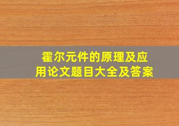 霍尔元件的原理及应用论文题目大全及答案