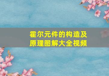 霍尔元件的构造及原理图解大全视频