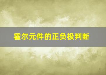 霍尔元件的正负极判断