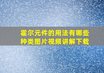 霍尔元件的用法有哪些种类图片视频讲解下载