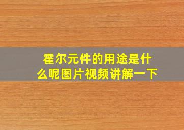 霍尔元件的用途是什么呢图片视频讲解一下