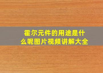 霍尔元件的用途是什么呢图片视频讲解大全