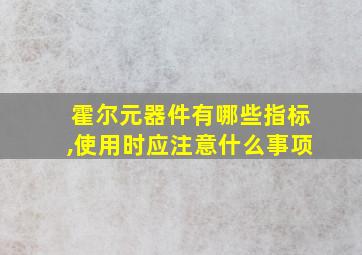 霍尔元器件有哪些指标,使用时应注意什么事项