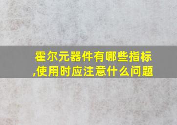 霍尔元器件有哪些指标,使用时应注意什么问题