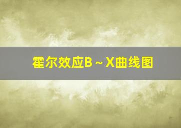 霍尔效应B～X曲线图