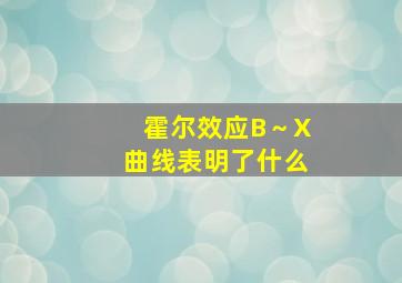 霍尔效应B～X曲线表明了什么