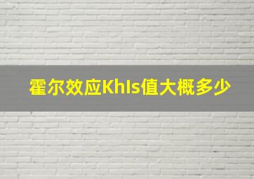 霍尔效应KhIs值大概多少