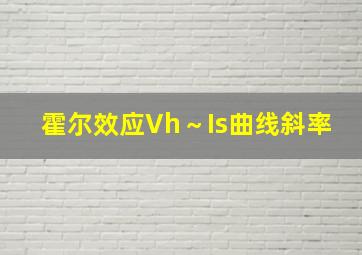 霍尔效应Vh～Is曲线斜率