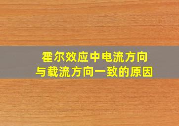 霍尔效应中电流方向与载流方向一致的原因