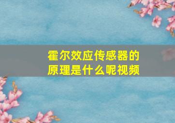 霍尔效应传感器的原理是什么呢视频