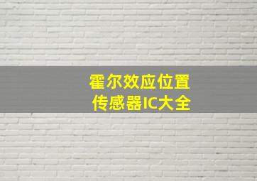 霍尔效应位置传感器IC大全