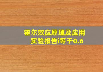 霍尔效应原理及应用实验报告i等于0.6