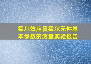 霍尔效应及霍尔元件基本参数的测量实验报告