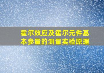 霍尔效应及霍尔元件基本参量的测量实验原理