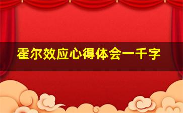 霍尔效应心得体会一千字