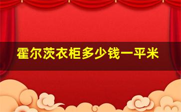 霍尔茨衣柜多少钱一平米