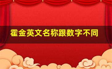 霍金英文名称跟数字不同