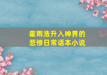 霍雨浩升入神界的悲惨日常话本小说