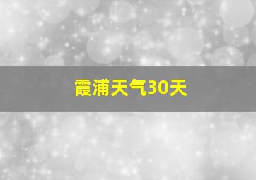 霞浦天气30天