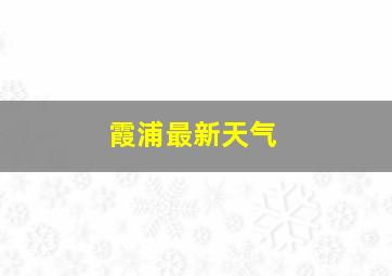 霞浦最新天气