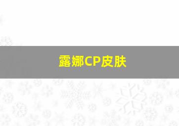 露娜CP皮肤