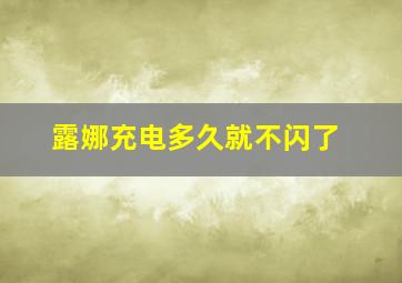 露娜充电多久就不闪了