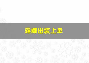 露娜出装上单