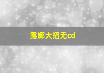 露娜大招无cd