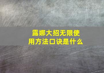 露娜大招无限使用方法口诀是什么