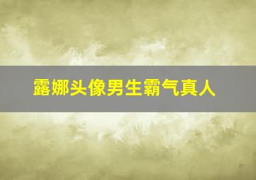 露娜头像男生霸气真人