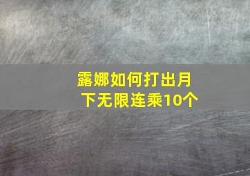 露娜如何打出月下无限连乘10个