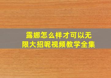 露娜怎么样才可以无限大招呢视频教学全集