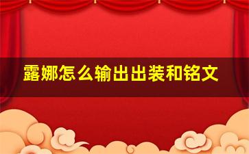 露娜怎么输出出装和铭文