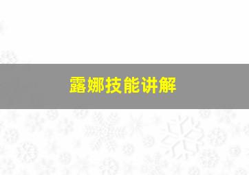 露娜技能讲解