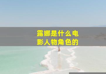 露娜是什么电影人物角色的