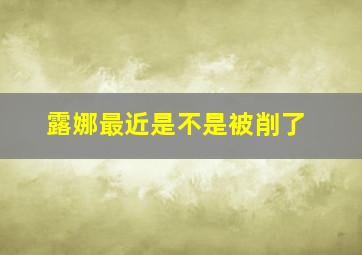 露娜最近是不是被削了