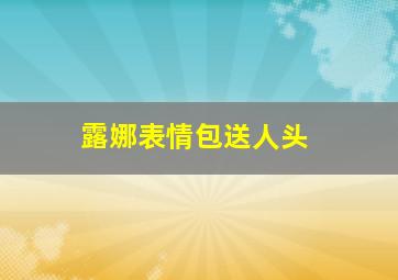 露娜表情包送人头