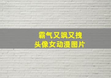 霸气又飒又拽头像女动漫图片