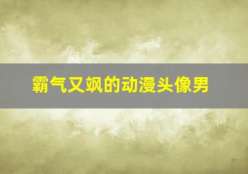 霸气又飒的动漫头像男