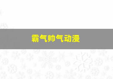 霸气帅气动漫