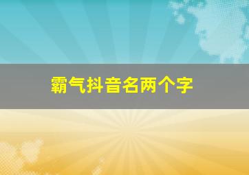 霸气抖音名两个字