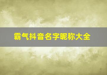 霸气抖音名字昵称大全