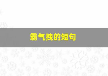 霸气拽的短句